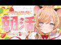 【朝活】初見さん大歓迎☀ 元気にお喋りする朝活.ᐟ【向日守ぽた/ Varium】