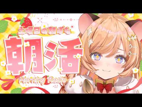 【朝活】初見さん大歓迎☀ 元気にお喋りする朝活.ᐟ【向日守ぽた/ Varium】