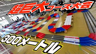 【ミニ四駆】コース全長300m！レースイベント『八代カップ』が超白熱！