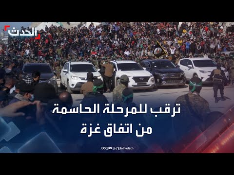 ترقب لتنفيذ المرحلة الأولى من اتفاق وقف الحرب في غزة