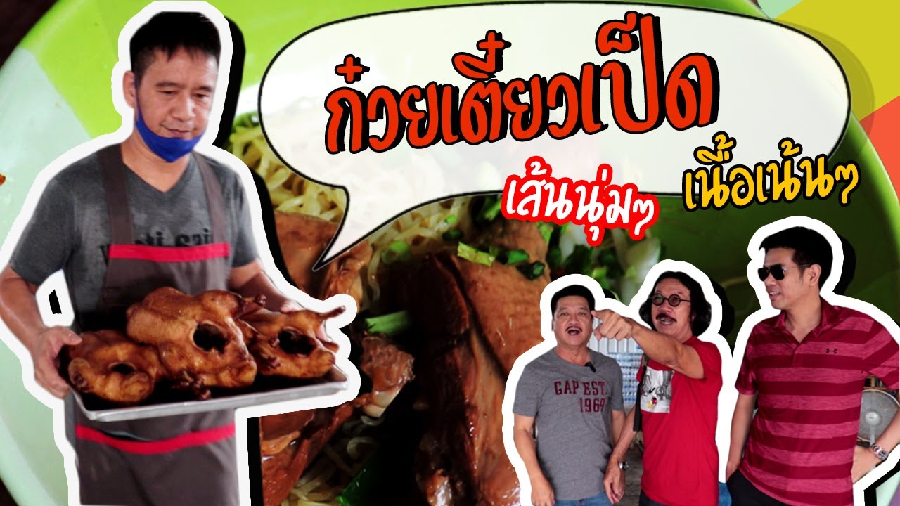 EP.6 ก๋วยเตี๋ยวเป็ดนายชัย อร่อยเด็ด เป็ดเป็นเป็ด #อาหาร #อร่อย #food #thaifood #อร่อยหลบใน #foodie