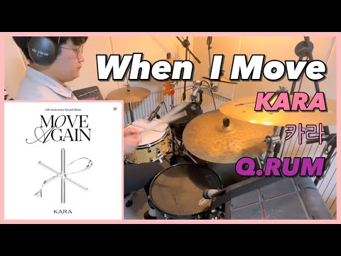 [카밀리아 출동] KARA - When I Move | Drum Cover by Q.RUM