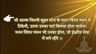 जो आत्मा जितनी सूक्ष्म स्टेज मनन चिंतन मंथन में टिकेगी, उतना उनका पार्ट क्लियर होता जावेगा।Vcd-679A