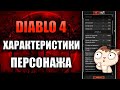 DIABLO 4 - ВСЕ ХАРАКТЕРИСТИКИ ПЕРСОНАЖА!