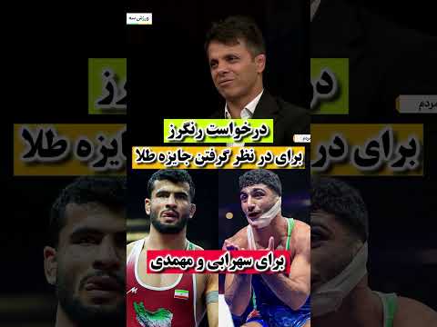 درخواست حسن رنگرز برای این که پاداش طلا به علیرضا مهمدی و دانیال سهرابی تعلق بگیره کشتی ورزش