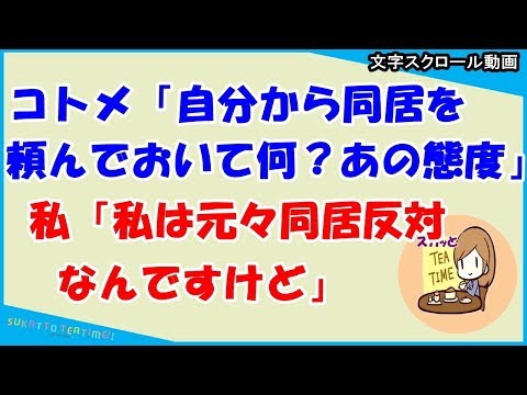 【スカッとする話 義家族】コトメ「自分から同居を頼んでおいて何？あの態度」私「私は元々同居反対なんですけど」（スカッとティータイム）