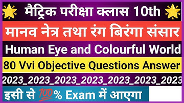 मानव नेत्र तथा रंग बिरंगा संसार || Human Eye and Colourful World Objective Questions Answer hindi ||
