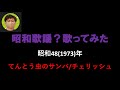 チェリッシュ/てんとう虫のサンバ【うたスキ動画】(+3)