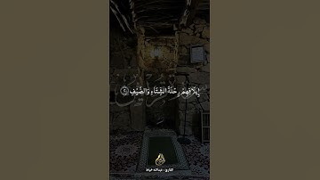 تلاوة طيبة من سورة قريش للشيخ  #عبدالله_خياط