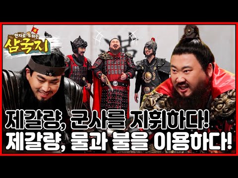 [EBS놀이터] 한자로 통(通)하는 삼국지📚｜삼국지｜한자｜어린이드라마｜어린이삼국지｜관우｜유비｜장비｜조조｜<strong>제갈량</strong>｜ep.34-35