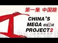 【ENG】《超级工程Ⅱ》第1集 中国路 China's Mega ProjectⅡ【CCTV纪录】