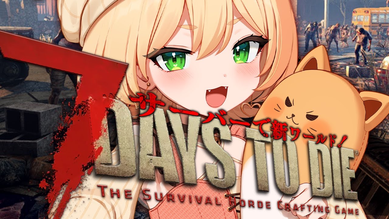 7Days to Die / V2.3】朝活 ゾンビ嵐🧟‍♂️！絶体絶命