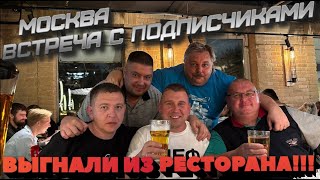 картинка: МОСКВА 2025/ВЫГНАЛИ ИЗ РЕСТОРАНА?!/ВСТРЕЧА С ПОДПИСЧИКАМИ #тревелвлог #отдых #москва #обзор