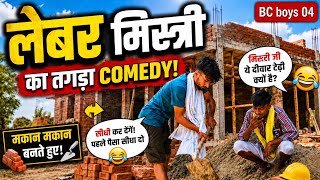 LABOUR MISTRI NEW COMEDY VIDEO BC BOYS 04 