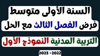 السنة الأولى متوسط فرض الفصل الثالث مع الحل التربية المدنية النموذج الأول