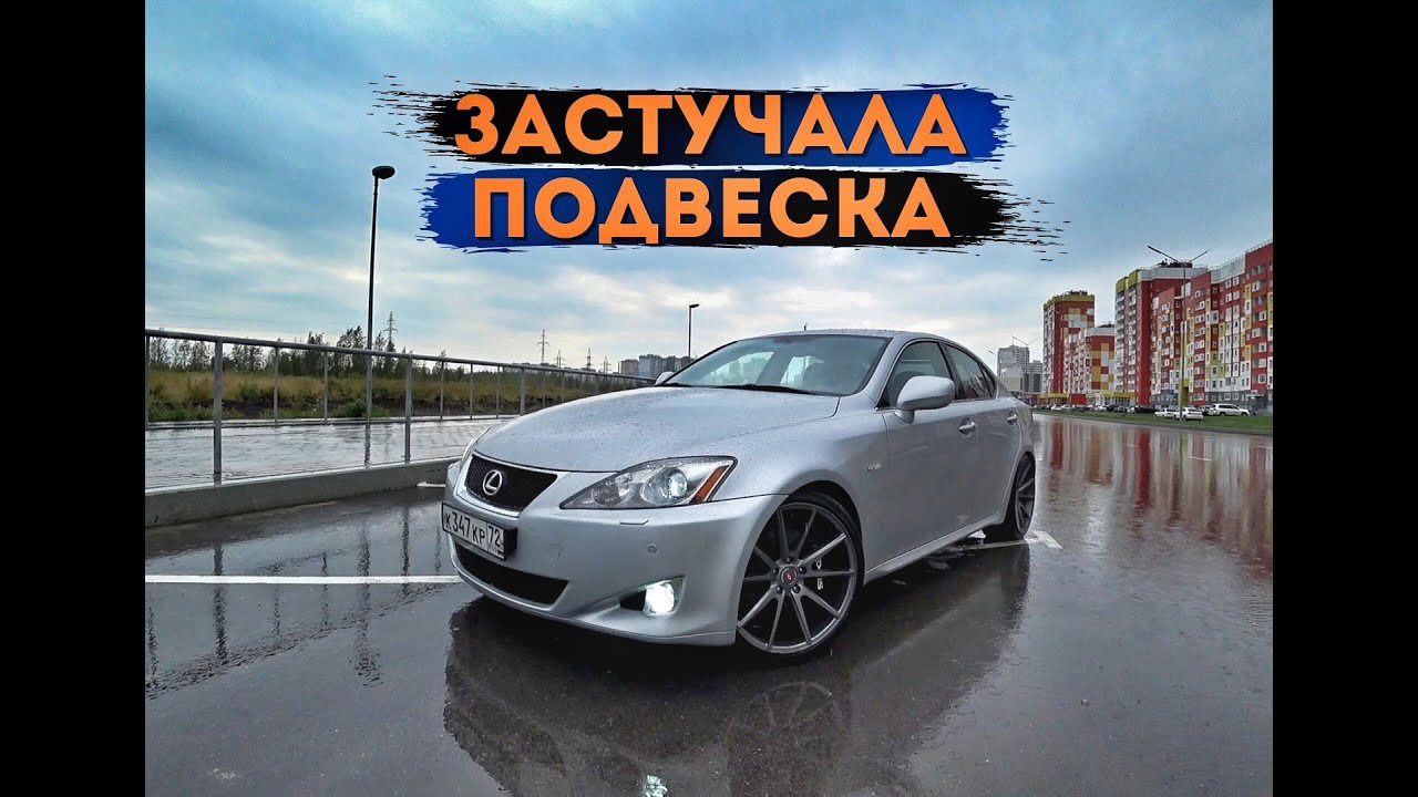 Лексус ис 250 стук в подвеске