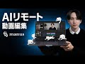 スマホでチャットするだけ。manus aiで動画編集をリモートで自動でする方法