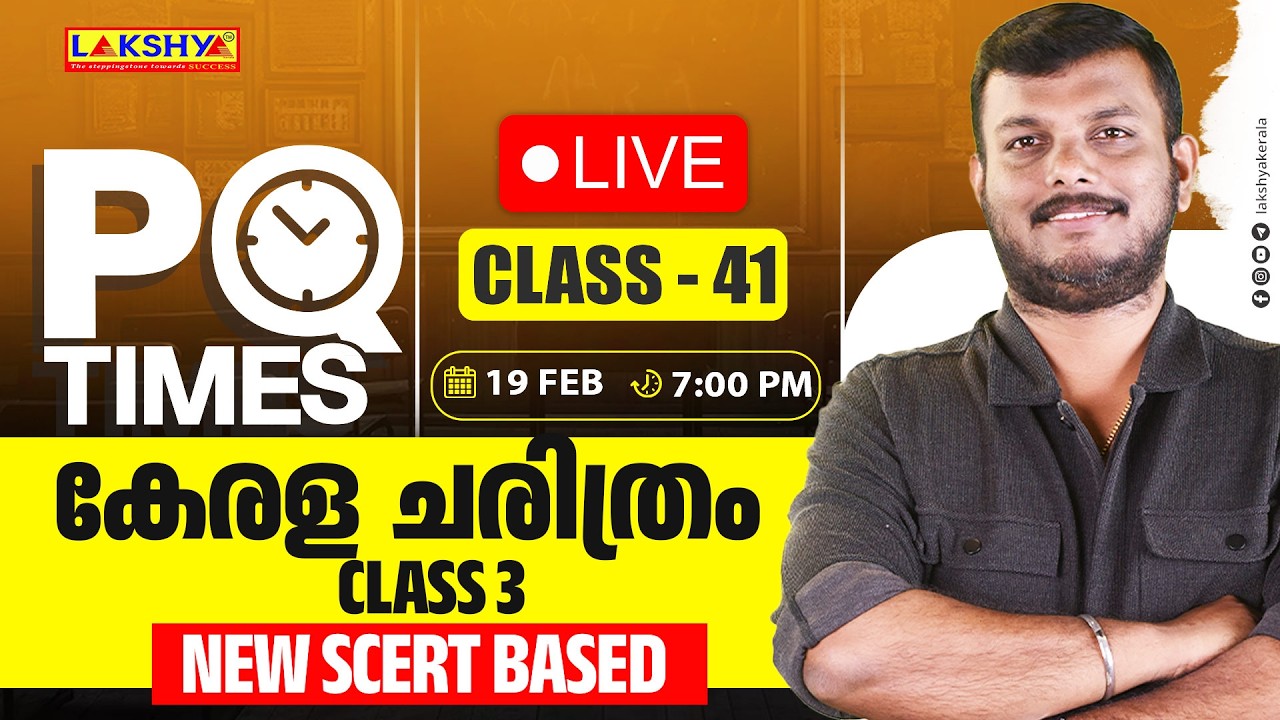 PQ TIMES | CLASS 41 |  കേരള  ചരിത്രം CLASS 3 |  NEW SCERT BASED | LAKSHYA PSC