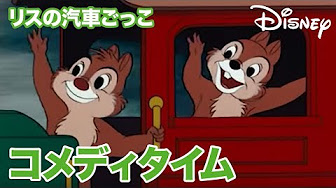 チップ デールとドナルドとドナルド Youtube