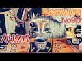 [亮太のVLOG]豆から挽くコーヒーが飲みたくて！ カリタ式で味わうコピ・ルアック！[No90]