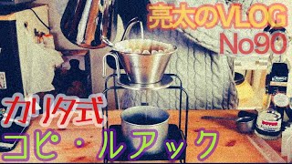 [亮太のVLOG]豆から挽くコーヒーが飲みたくて！ カリタ式で味わうコピ・ルアック！[No90]