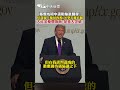 藥價成期中選戰輸贏關鍵？川普線上藥局再推600學名藥直購　大砍美藥價嗨喊：是重大突破！ #shorts