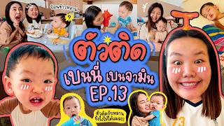 โบว์ตัวติด X เบนนี่ เบนจามิน EP.13 ตัวติดกับหลานยังไงให้ได้แผล!!! | Bow Kanyarat