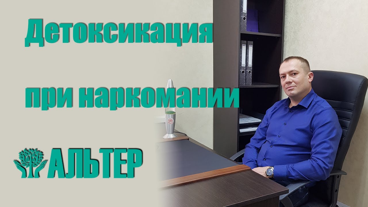 Детоксикация при наркомании, наркологическая клиника Альтер
