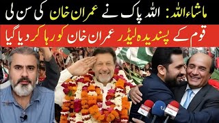 Download Lagu ما شاء الله : اللہ پاک نے عمران خان کی سن لی قوم کے پسندیدہ لیڈر عمران خان کو رہا کر دیا گیا MP3