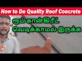 ரூப் கான்கிரீட் வெடிக்காமல் இருக்க | RMC Roof Concrete நல்லதா | Construction tips in Tamil