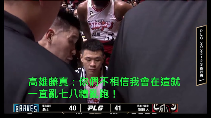 林書豪高雄藤真，要相信我會在這！不要亂七八糟的跑！ - 天天要聞