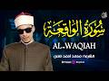 عندما يلتقي الصوت بالخشوع سورة الواقعة كاملة بصوت القارئ محمد احمد حسن تجربة إيمانية لا ت نسى 