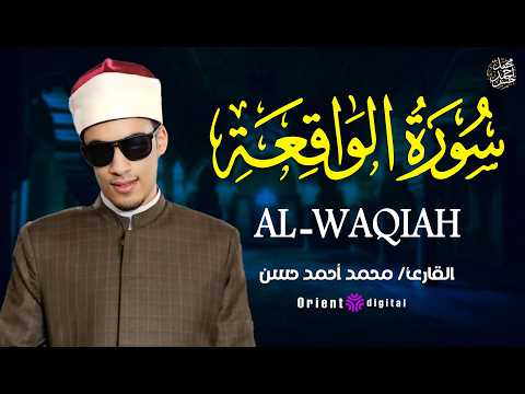 🤍 عندما يلتقي الصوت بالخشوع…سورة الواقعة كاملة بصوت القارئ محمد احمد حسن | تجربة إيمانية لا تُنسى 🎧📿
