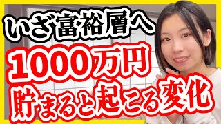 【ズボラ浪費家から1000万】1000万円貯めて起きた変化6選【お金持ちの入り口】