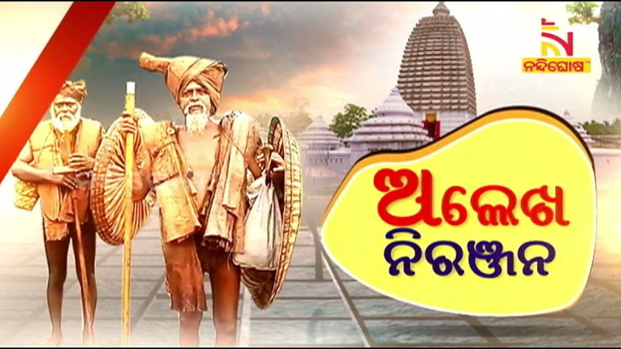 Alekh Niranjan : The Philosophy of Mahima Dharma And Bhima Bhoi | NandighoshaTV