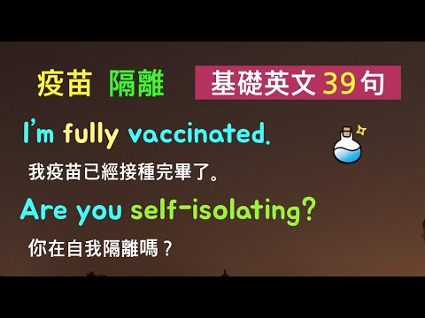 基礎英文三十九句！（疫苗/症狀/隔離生活/注意事項）初級英語聽力！ * 卡爾英文