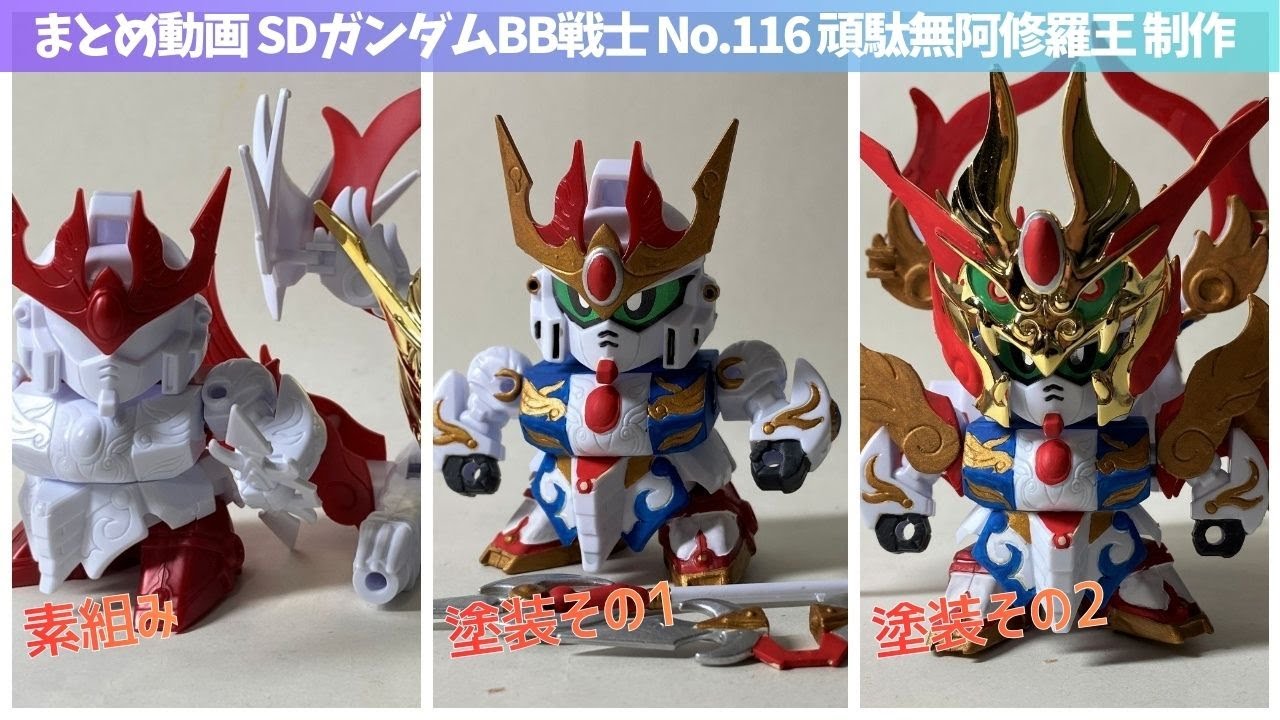 Binge-watch [Brush-painted Gunpla] Painting and assembling BB Senshi No. 116 Gundam Ashuraoh | Ne...