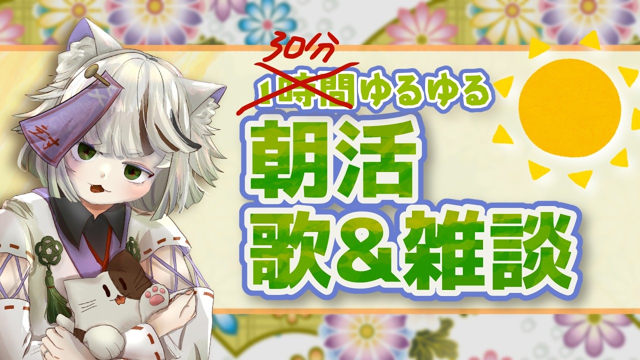 【#朝活配信】寝坊半猫又のゆるゆる雑談ちょい歌