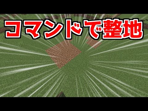 【マイクラ整地】コマンド「fill」で一瞬で簡単に整地ができます【ゆっくり実況】【Java Edition】