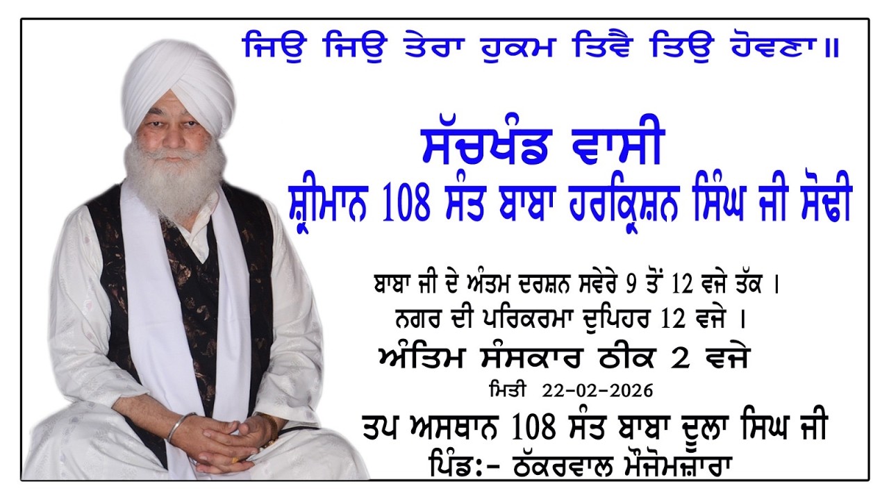 ਸੱਚਖੰਡਵਾਸੀ  ਸ਼੍ਰੀਮਾਨ 108 ਸੰਤ ਬਾਬਾ  ਹਰਕ੍ਰਿਸ਼ਨ ਸਿੰਘ ਜੀ ਸੌਢੀ  ਅੰਤਮ ਸੰਸਕਾਰ ਪਿੰਡ ਠੱਕਰਵਾਲ ਮੋਜੋਮਜਾਰਾ