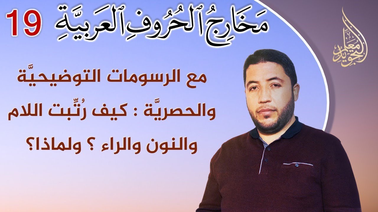 مخارج الحروف العربية : ما هو مخرج حرف الراء وكيف نضبط التكرير فيه | كيف رتبت اللام والنون والراء