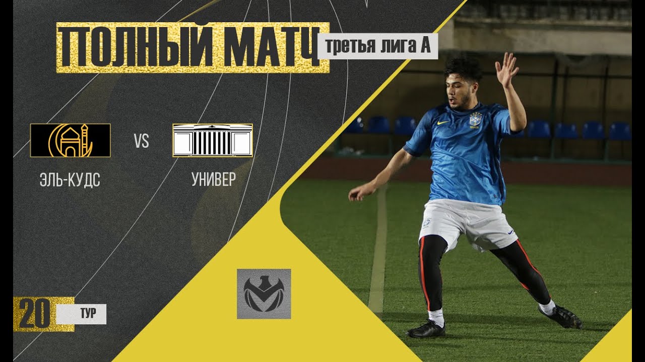 ЭЛЬ КУДС - УНИВЕР. 20-й тур Третьей лиги (А) ЛФЛ КБР сезона 2022 - YouTube
