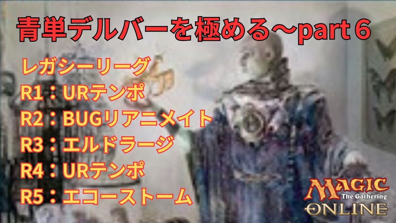 レガシー/#legacy】 青単デルバーを極める～part6 レガシーリーグ#mtg