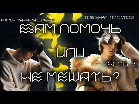 Вам помочь или не мешать? / TARANTALLEGRA/ Часть 3.Финал/юнмины/ озвучка фанфика BTS