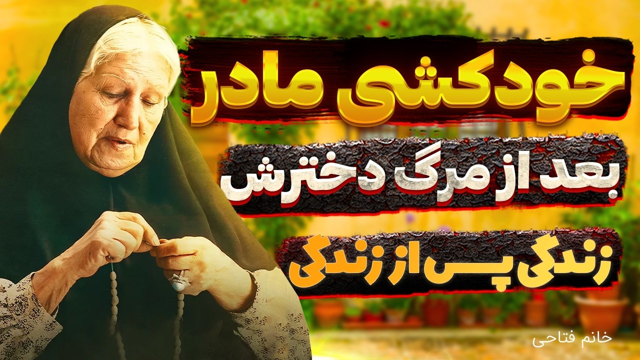 زندگی پس از زندگی خانم فتاحی 🛑 به خاطر غم مرگ دخترم از خدا مرگ خواستم