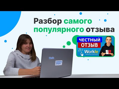 Отзыв о сайте Workle.ru | Честный разбор негативного отзыва о Воркл Про