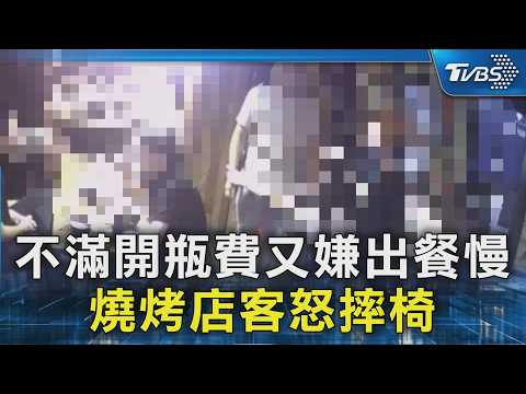 不滿開瓶費又嫌出餐慢 燒烤店客怒摔椅｜TVBS新聞 @TVBSNEWS02