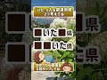 『できた』を実感🌸都道府県クイズでシャッキリ!脳を活性化!✨10秒若返り😊 #Shorts #脳トレ #151a