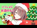 クリスマスだしまったりお酒のも part1