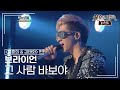 브라이언(Brian) - 그 사람 바보야 [불후의명곡 레전드/Immortal Songs Legend] | KBS 111217 방송